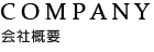 会社概要