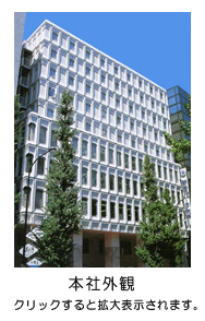 【本社外観】 画像をクリックすると拡大表示されます。