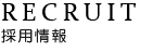 採用情報