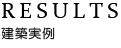 建築実例