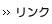 リンク